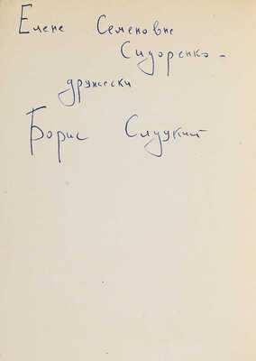 Слуцкий Б. Память. Книга стихов. М.: Советский писатель, 1957.